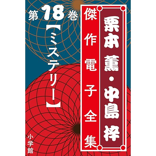 終わりのないラブソング➕朝日のあたる家等栗本薫作品他　34冊セット 終わりのないラブソング➕朝日のあたる家等栗本薫作品他34冊セット